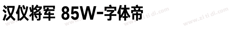 汉仪将军 85W字体转换